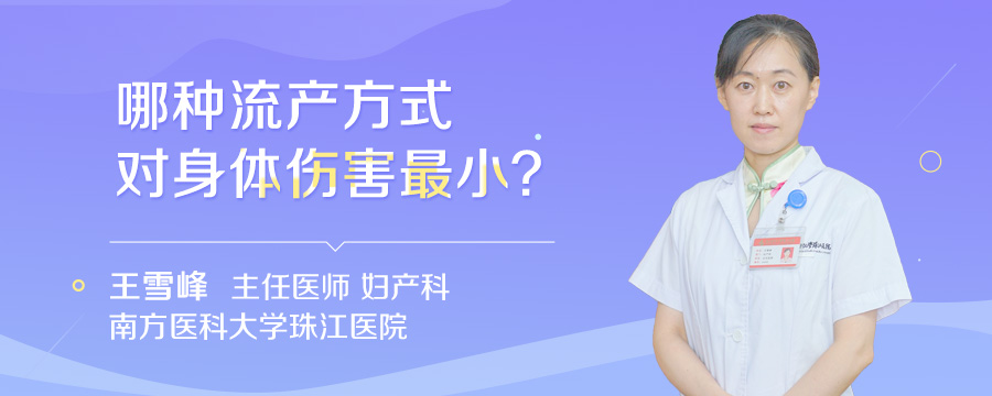 哪种流产方式对身体伤害最小