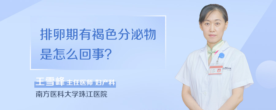 排卵期有褐色分泌物是怎么回事