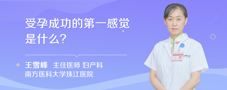 受孕成功的第一感觉是什么
