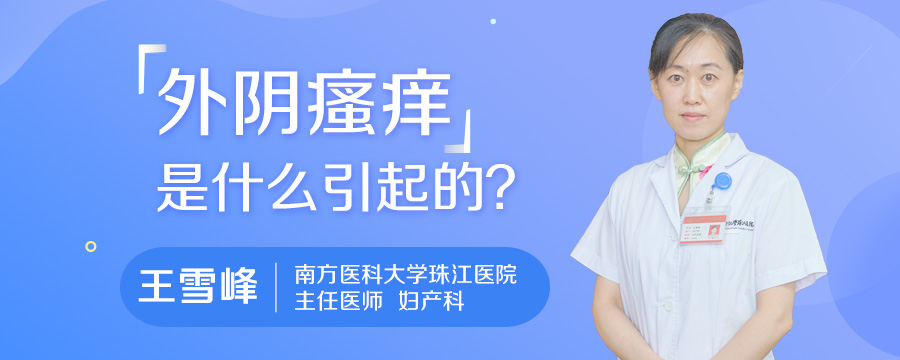 外阴瘙痒是什么引起的