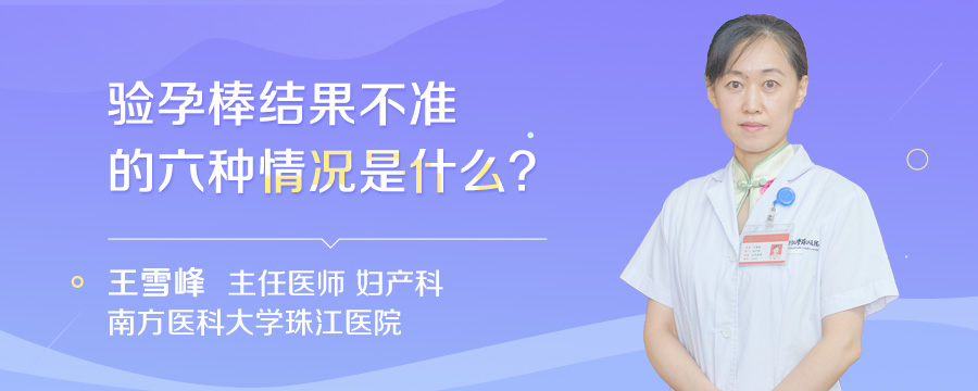 验孕棒结果不准的六种情况是什么