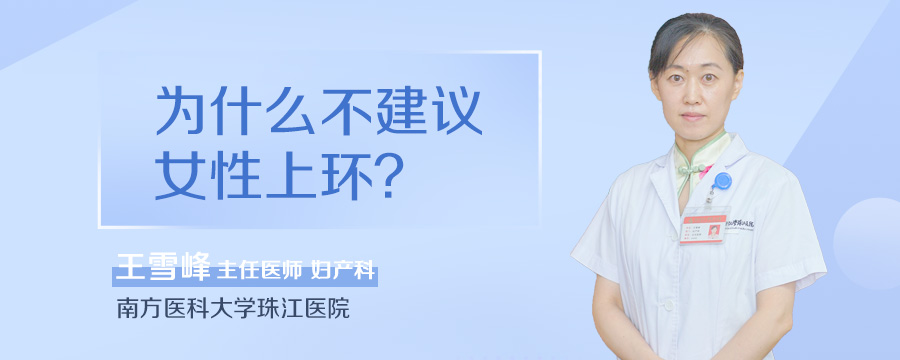 为什么不建议女性上环