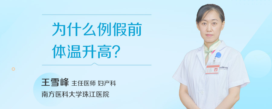 为什么例假前体温升高