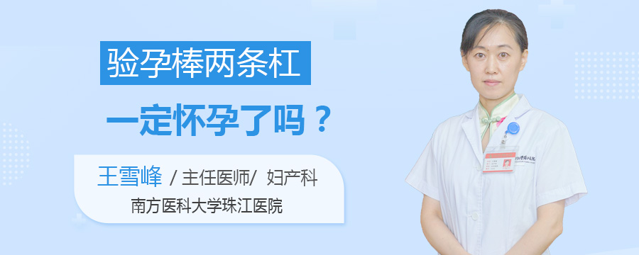 验孕棒两条杠一定怀孕了吗