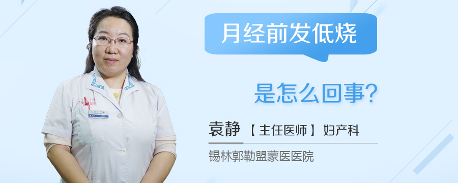 月经前发低烧是怎么回事