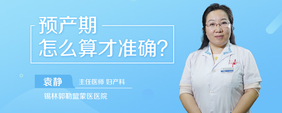 预产期怎么算才准确