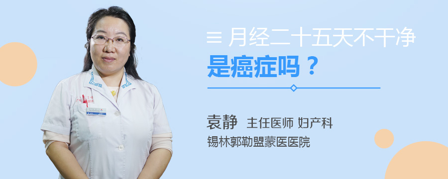 月经二十五天不干净是癌症吗