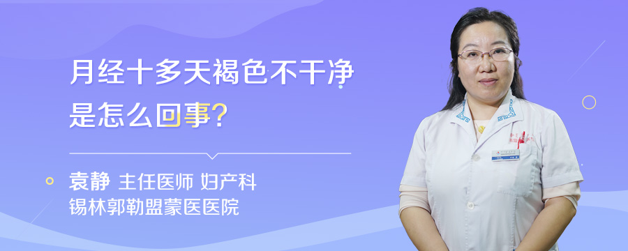 月经十多天褐色不干净是怎么回事