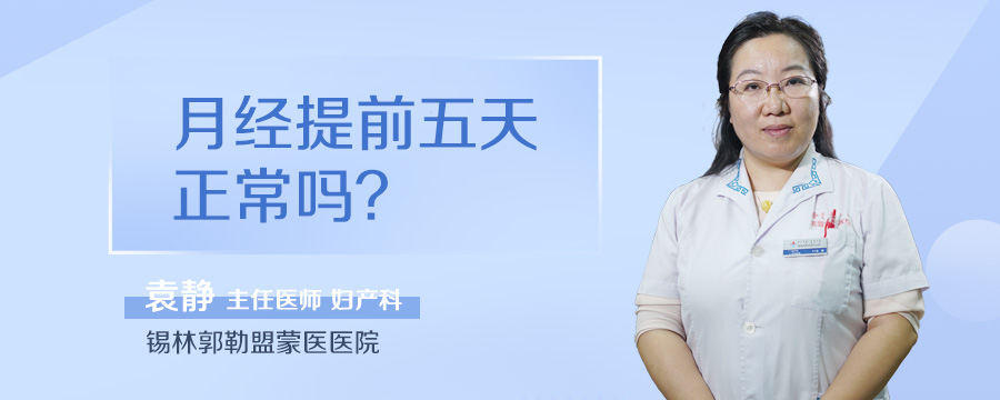 月经提前五天正常吗