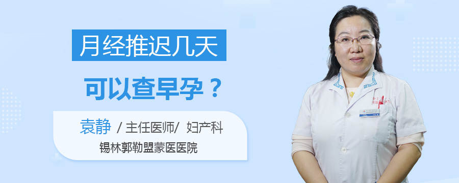 月经推迟几天可以查早孕
