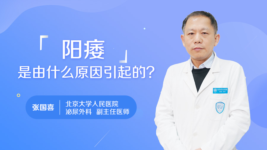 阳痿是由什么原因引起的