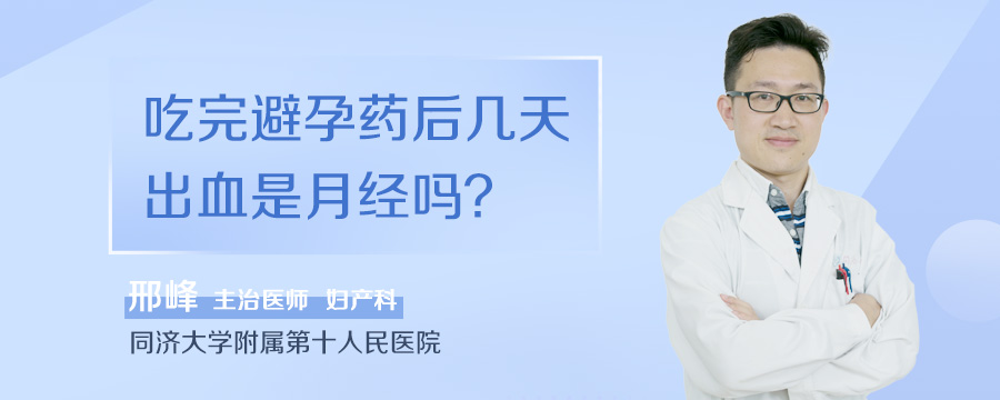 吃完避孕药后几天出血是月经吗