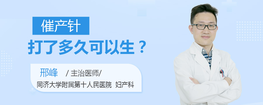 催产针打了多久可以生