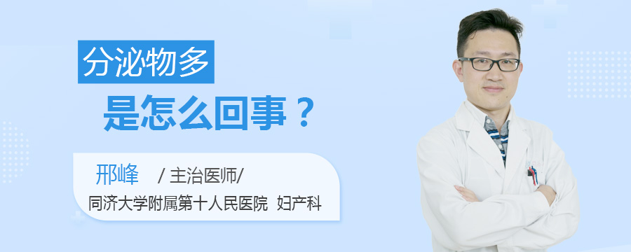 分泌物多是怎么回事