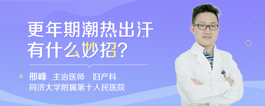 更年期潮热出汗有什么妙招