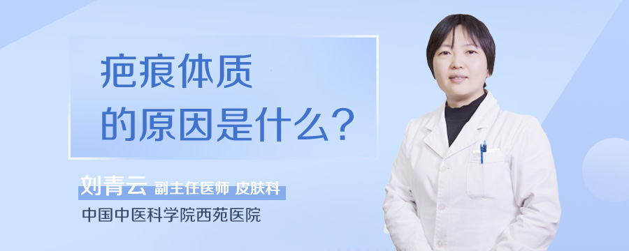 疤痕体质的原因是什么