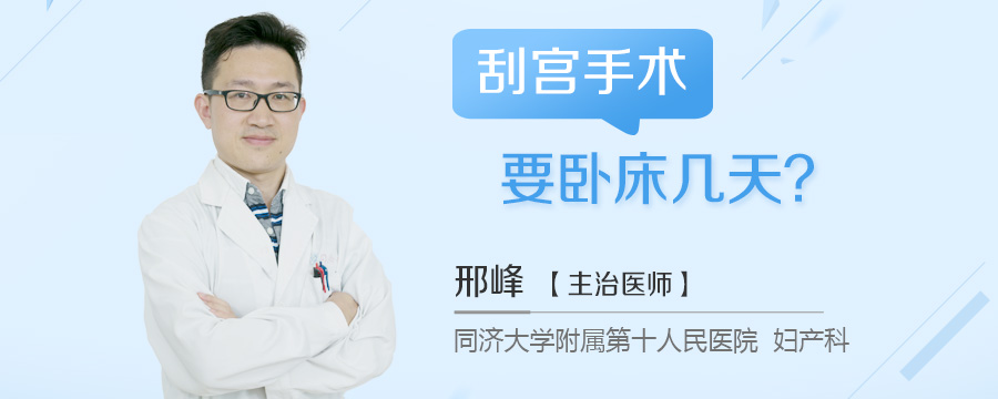 刮宫手术要卧床几天