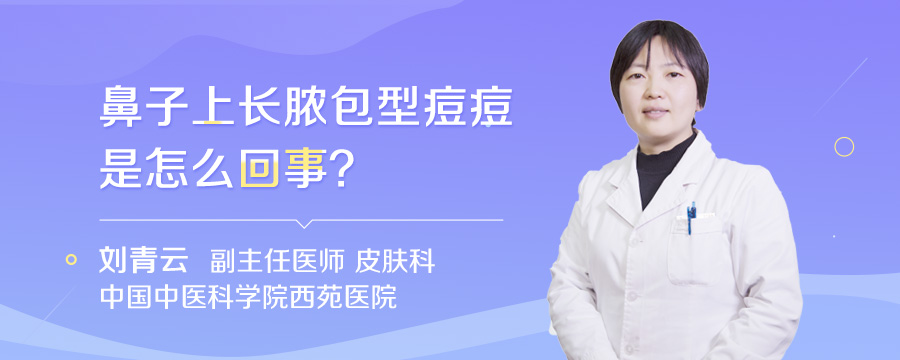 鼻子上长脓包型痘痘是怎么回事