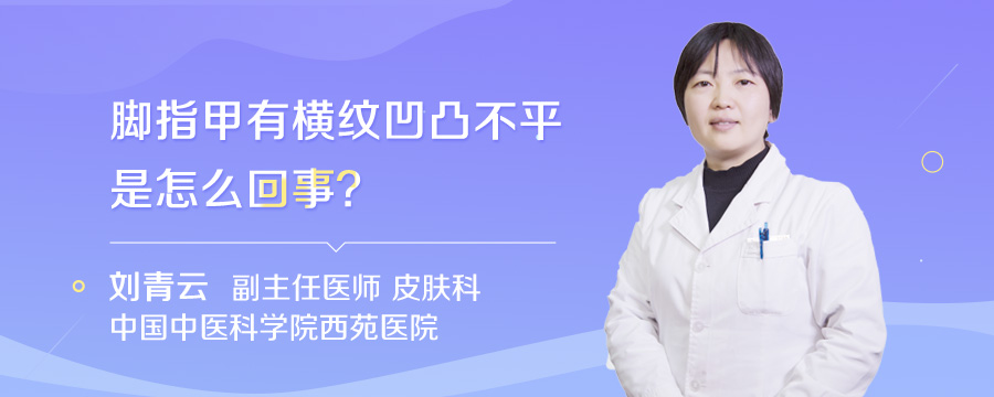 脚指甲有横纹凹凸不平是怎么回事