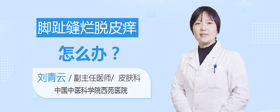 脚趾缝烂脱皮痒怎么办