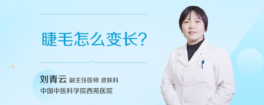 睫毛怎么变长