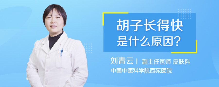 胡子长得快是什么原因