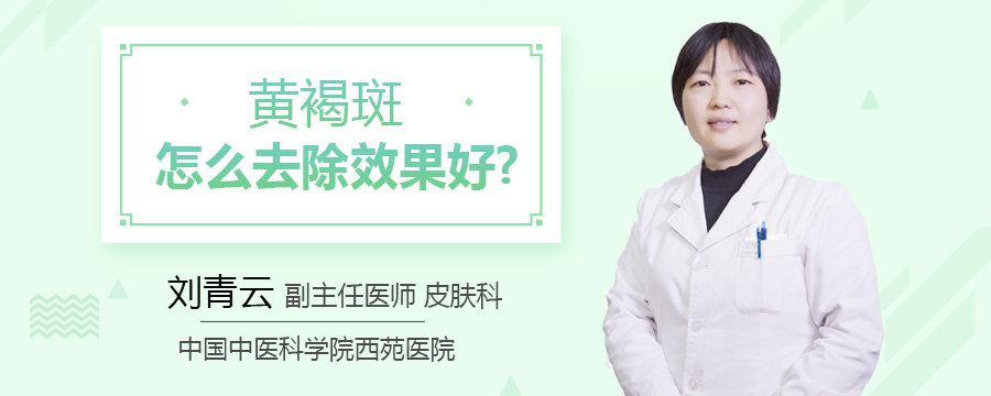 黄褐斑怎么去除效果好