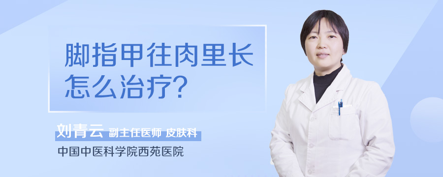 脚指甲往肉里长怎么治疗