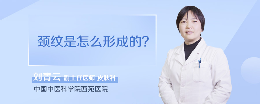 颈纹是怎么形成的
