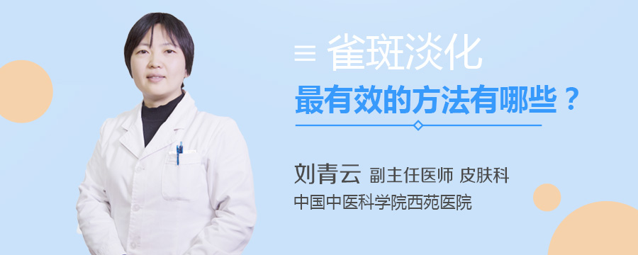 雀斑淡化最有效的方法有哪些
