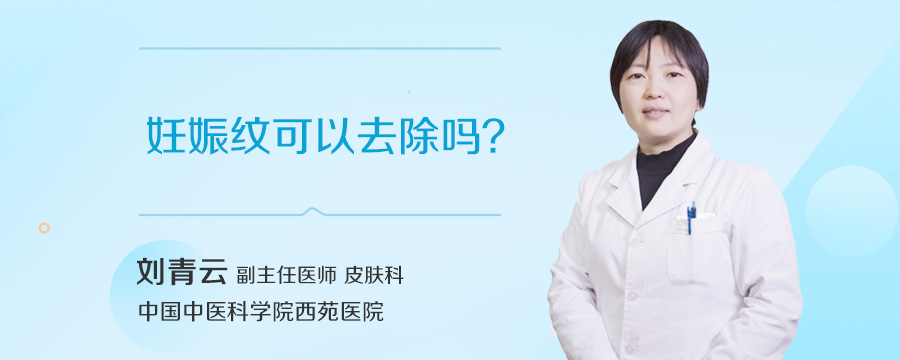 妊娠纹可以去除吗