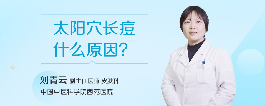 太阳穴长痘什么原因