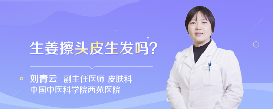 生姜擦头皮生发吗
