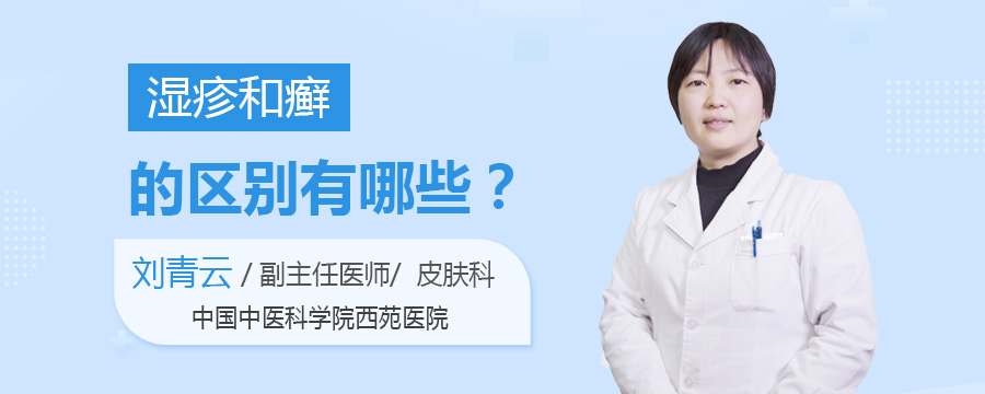 湿疹和癣的区别有哪些