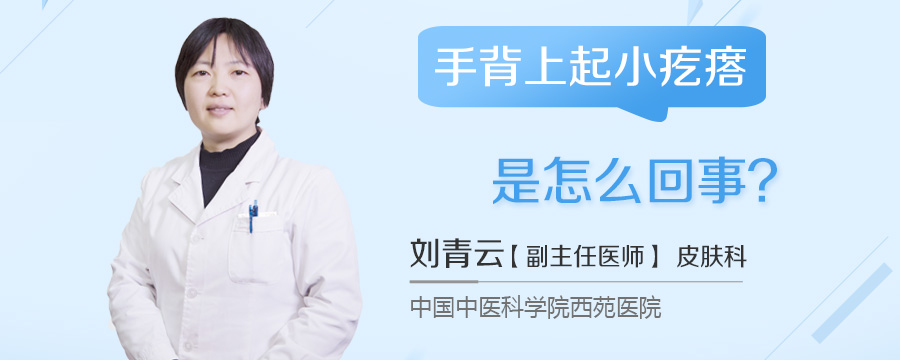 手背上起小疙瘩是怎么回事