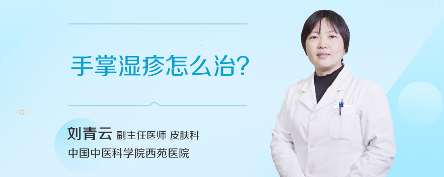 手掌湿疹怎么治