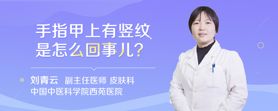 手指甲上有竖纹是怎么回事儿