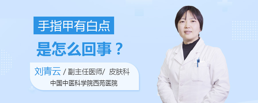 手指甲有白点是怎么回事
