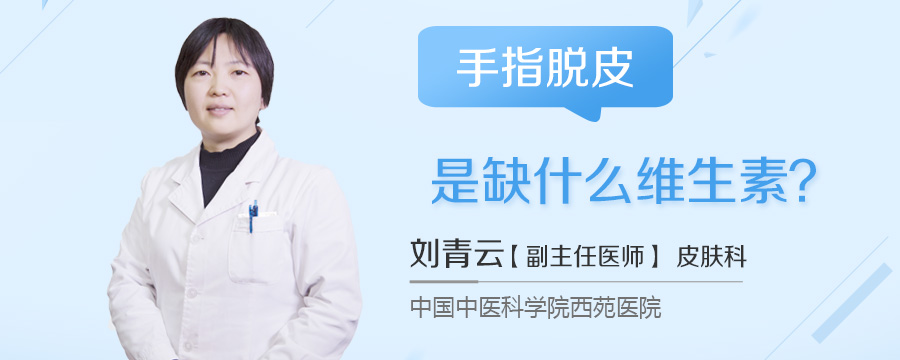 手指脱皮是缺什么维生素