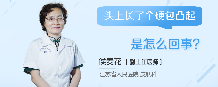 头上长了个硬包凸起是怎么回事