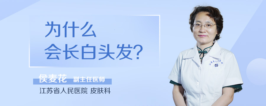 为什么会长白头发