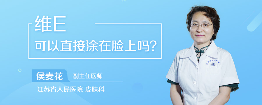 维E可以直接涂在脸上吗