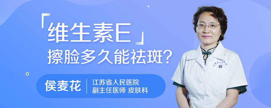维生素E擦脸多久能祛斑