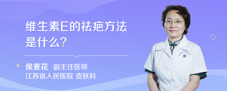 维生素E的祛疤方法是什么