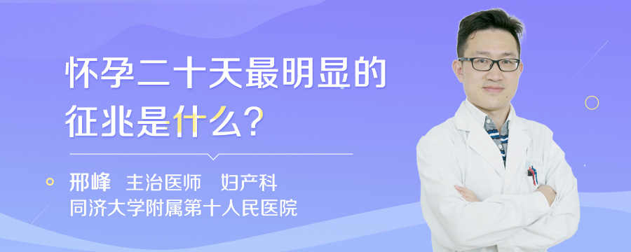 怀孕二十天最明显的征兆是什么