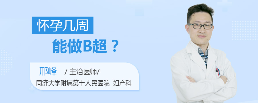 怀孕几周能做B超