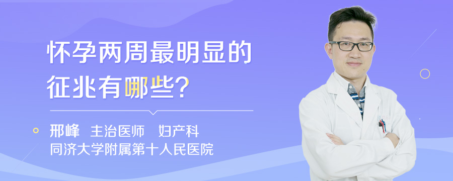 怀孕两周最明显的征兆有哪些