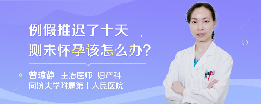 例假推迟了十天测未怀孕该怎么办