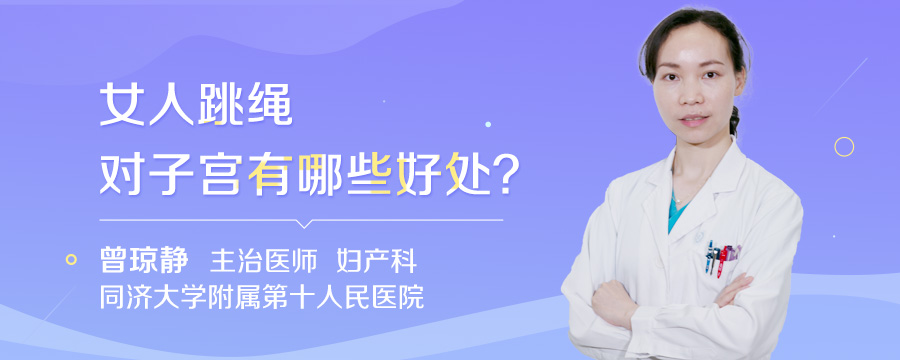 女人跳绳对子宫有哪些好处