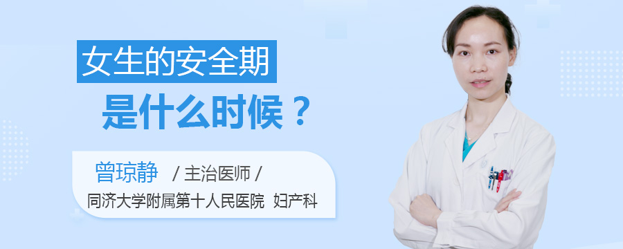 女生的安全期是什么时候